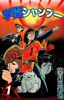学園シャンプー