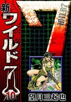 新ワイルド7