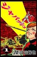 ジャパッシュ