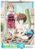 おかあさん（10）と僕。