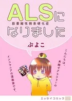 ALSになりました（単話）