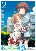 おかあさん（10）と僕。