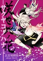 咲也此ノ花 ―サクヤコノハナ―