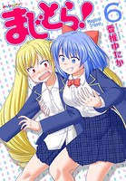 まじとら！