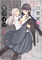 白雪姫と黒タイツ