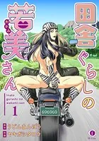 田舎ぐらしの若美さん（単話）