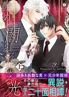 艶めく闇と溺れる光（合本版）