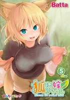 狐のお嫁ちゃん （5）