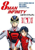 8マン・インフィニティ