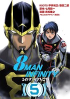 8マン・インフィニティ