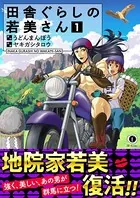 田舎ぐらしの若美さん（合本版）