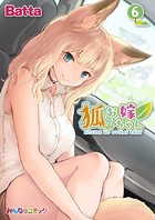 狐のお嫁ちゃん （6）