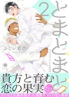とまとまと（合本版）