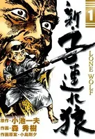 新・子連れ狼-LONE WOLF-