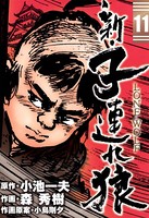 新・子連れ狼-LONE WOLF-
