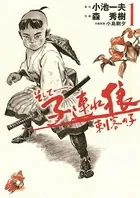 そして――子連れ狼 刺客の子