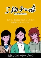 三拍子の娘 お試しスターターブック