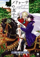 メドゥーサの息子 （4）