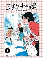 三拍子の娘