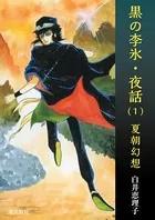 黒の李氷・夜話