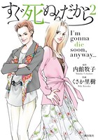 すぐ死ぬんだから