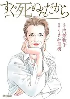 すぐ死ぬんだから（単話）