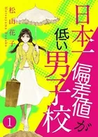 日本一偏差値が低い男子校（単話）
