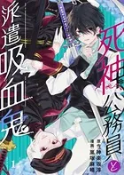 死神公務員と派遣吸血鬼（単話）
