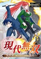 現代無双〜異世界で魔法を覚えて、現代で無双する〜（単話）