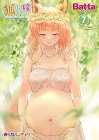 狐のお嫁ちゃん （7）