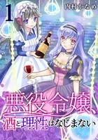 悪役令嬢、酒と理性はなじまない（単話）