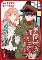男爵様の強引な求婚-大正身代わり婚姻譚-（単話）