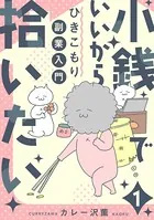 小銭でいいから拾いたい〜ひきこもり副業入門〜（単話）