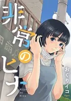 非常のヒナ（単話）