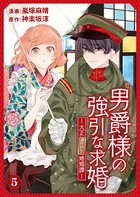 男爵様の強引な求婚-大正身代わり婚姻譚- 5話
