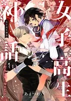 女子高生神話 〜聖女は家に帰りたい〜（単話）