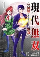 現代無双〜異世界で魔法を覚えて、現代で無双する〜（合本版）