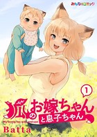 狐のお嫁ちゃんと息子ちゃん （1）