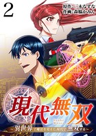現代無双〜異世界で魔法を覚えて、現代で無双する〜（合本版） 2巻