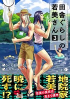 田舎ぐらしの若美さん （3）（合本版）