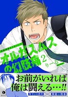 特務刑事オメガパンチ オルガスムスの幻肢痛（合本版）（2）