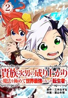 貴族次男の成り上がり〜魔法を極めて世界最強になった転生者〜（合本版） 2巻
