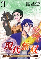 現代無双〜異世界で魔法を覚えて、現代で無双する〜（合本版） 3巻