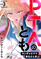 PTAのとも ヤンギャルママ春名さん参上！（合本版）