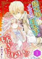 超大国のイケメン王太子に嫁ぎたくない！！（合本版）