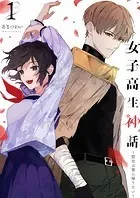 女子高生神話 〜聖女は家に帰りたい〜（合本版）