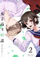 女子高生神話 ～聖女は家に帰りたい～（合本版）