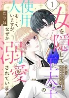 女を隠して王太子の使用人をしていますが、なぜか溺愛されています。（単話）