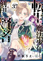 転生魔法少年と刻印の賢者 37話