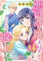 悪役令嬢、大好きな妹のためにその名を返上する（単話）
